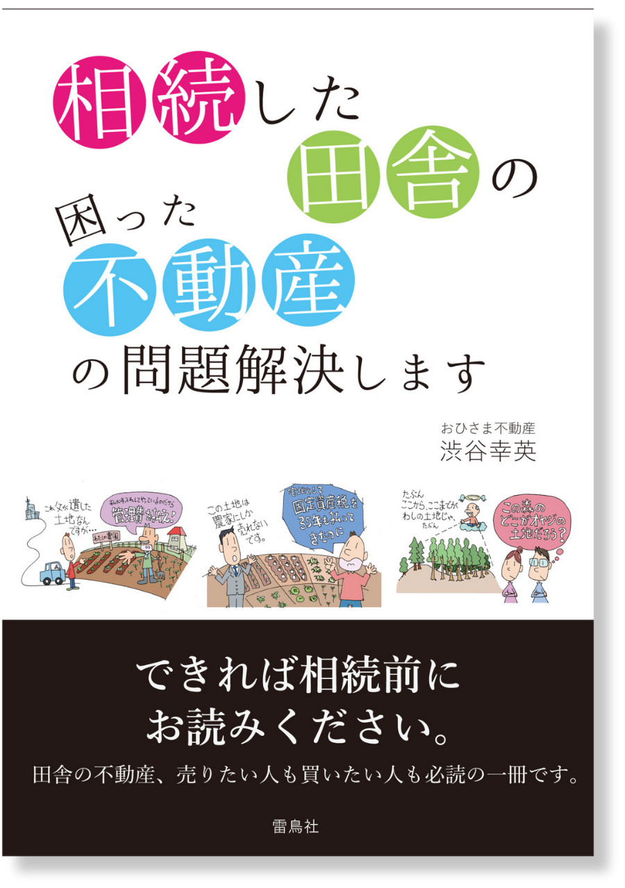 実家の終活 株式会社おひさま不動産