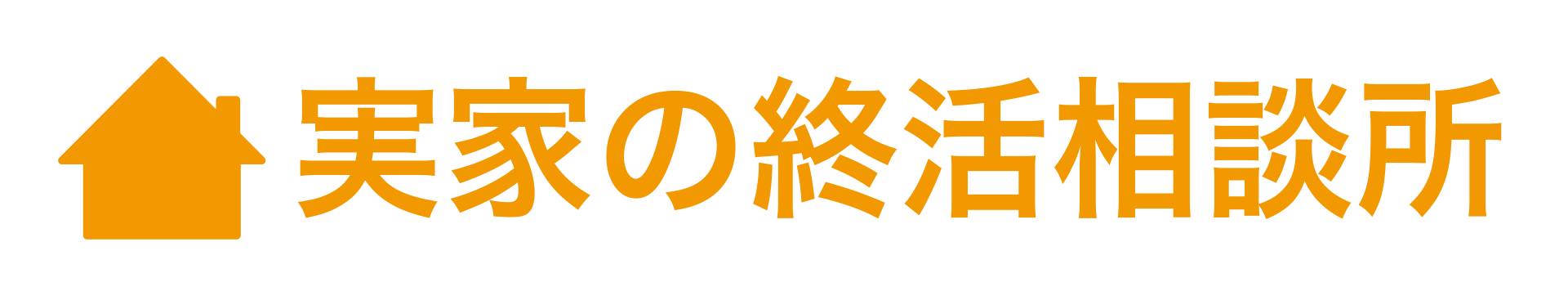 実家の終活相談所